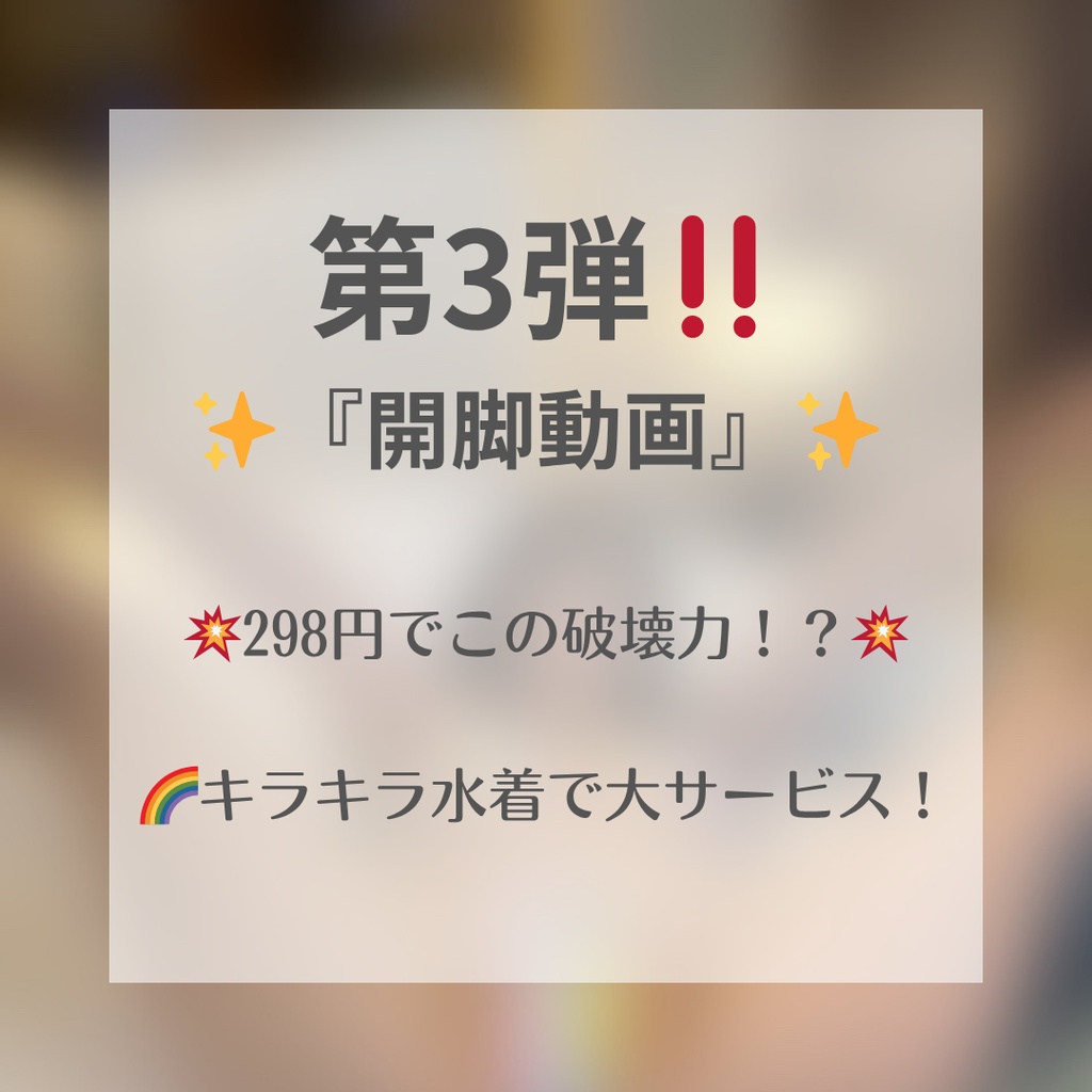 【第3弾‼️】限界ギリギリ。開脚ポーズ、出しちゃった🫣【￥298】