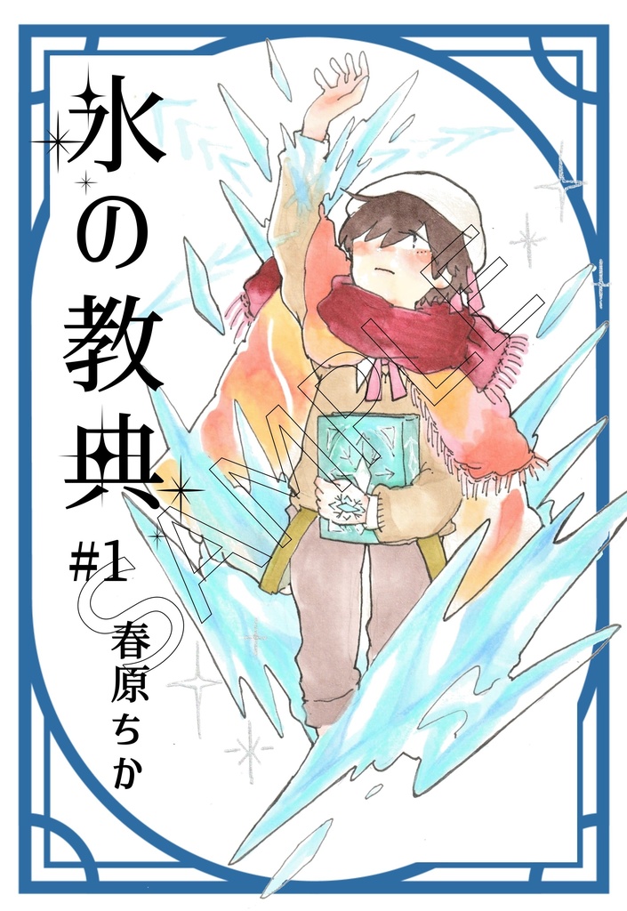 「氷の教典」第1巻