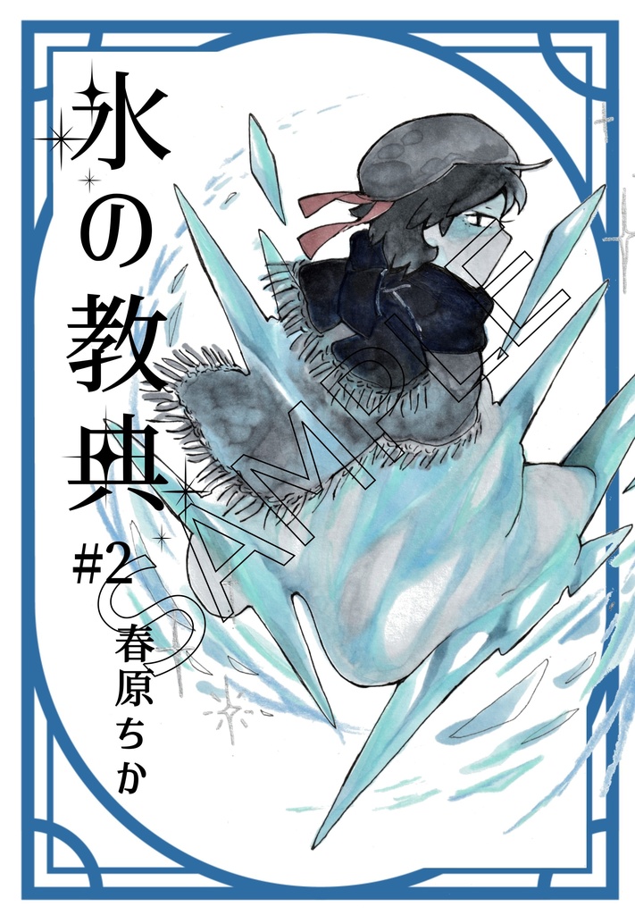 「氷の教典」第1-2巻