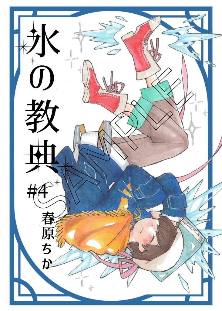 「氷の教典」第3-4巻