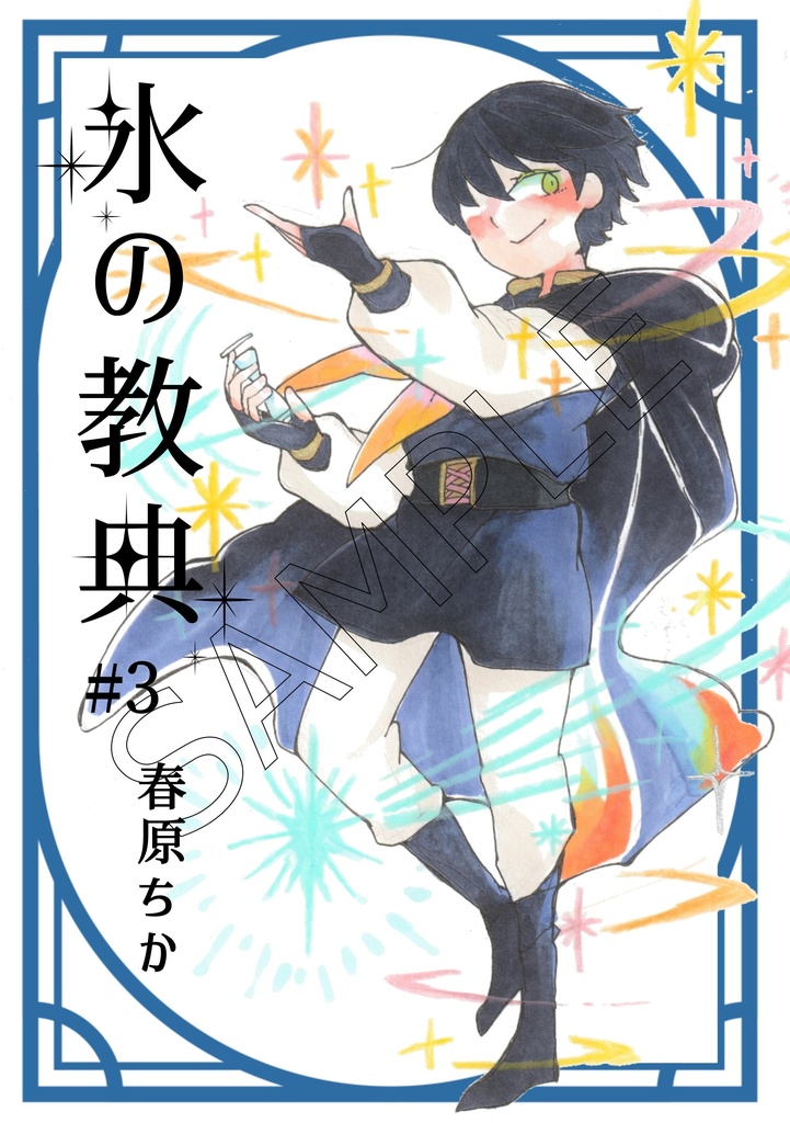 「氷の教典」第3-4巻