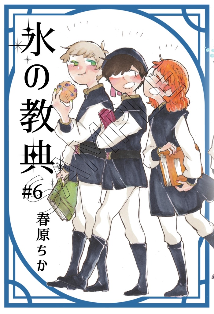 「氷の教典」第5-7巻