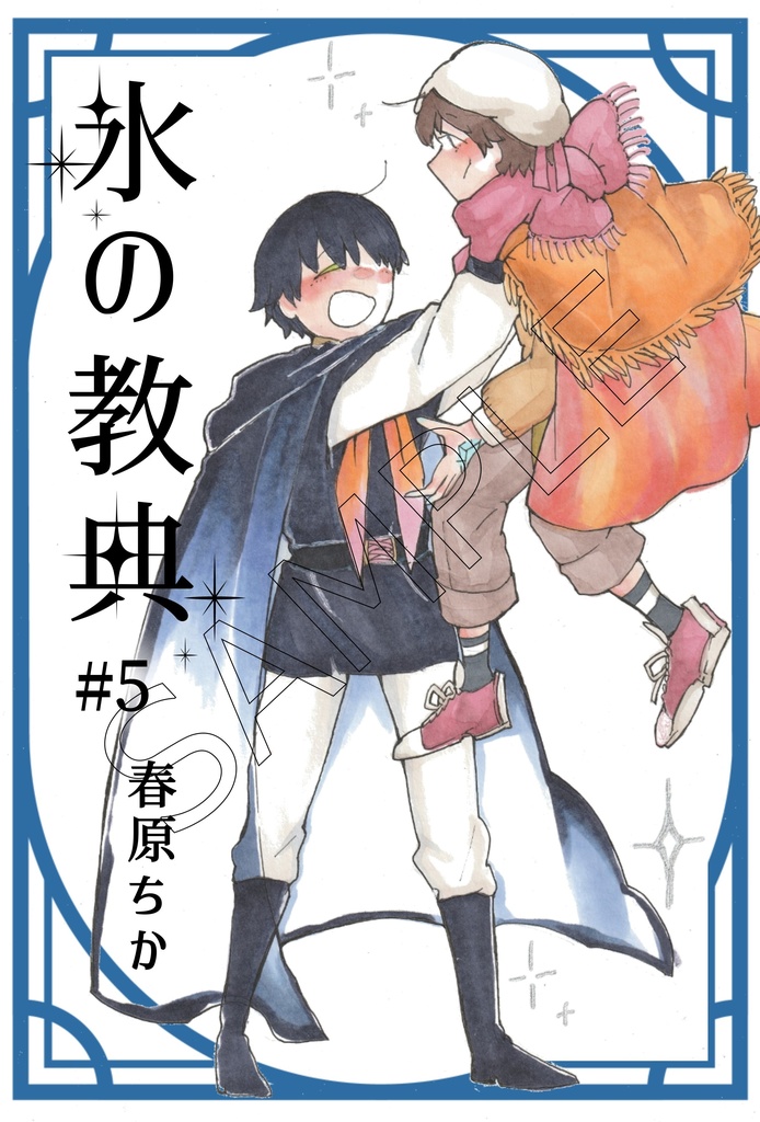 「氷の教典」第5-7巻