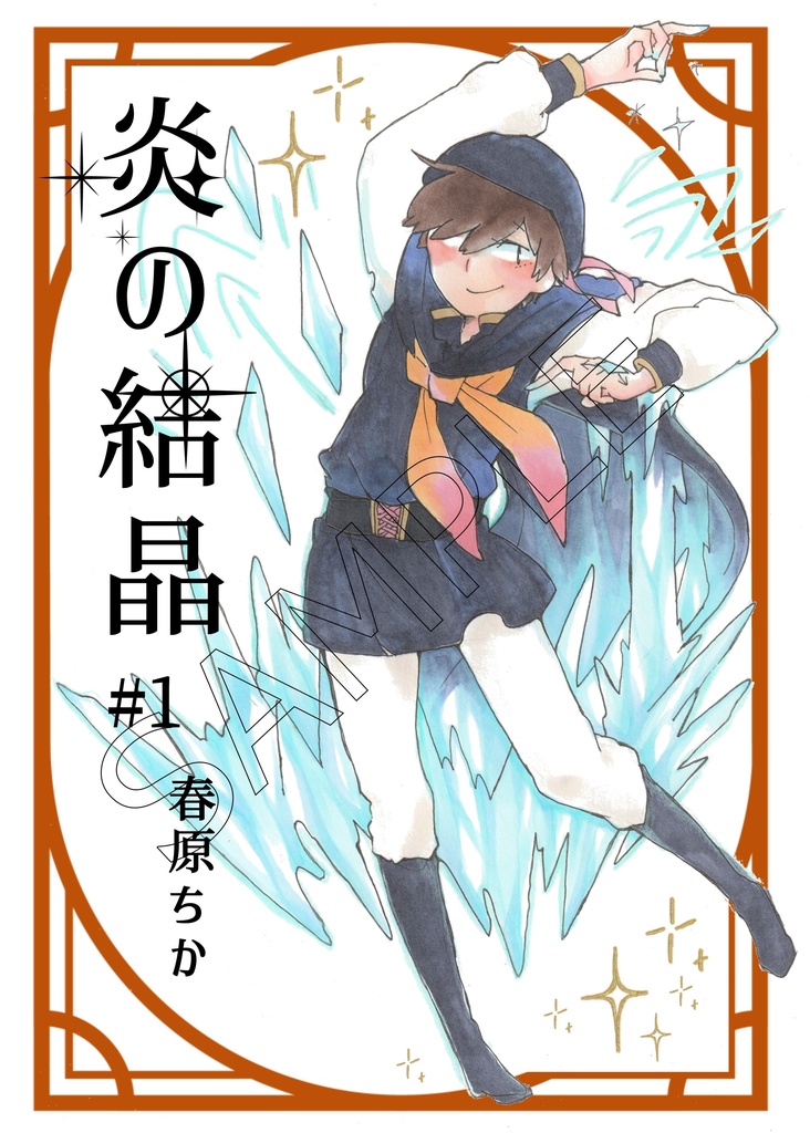 「炎の結晶」第1-2巻
