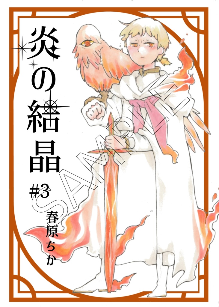 「炎の結晶」第3-5巻