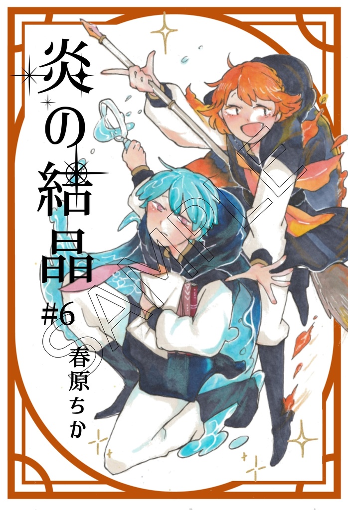 「炎の結晶」第6-7巻
