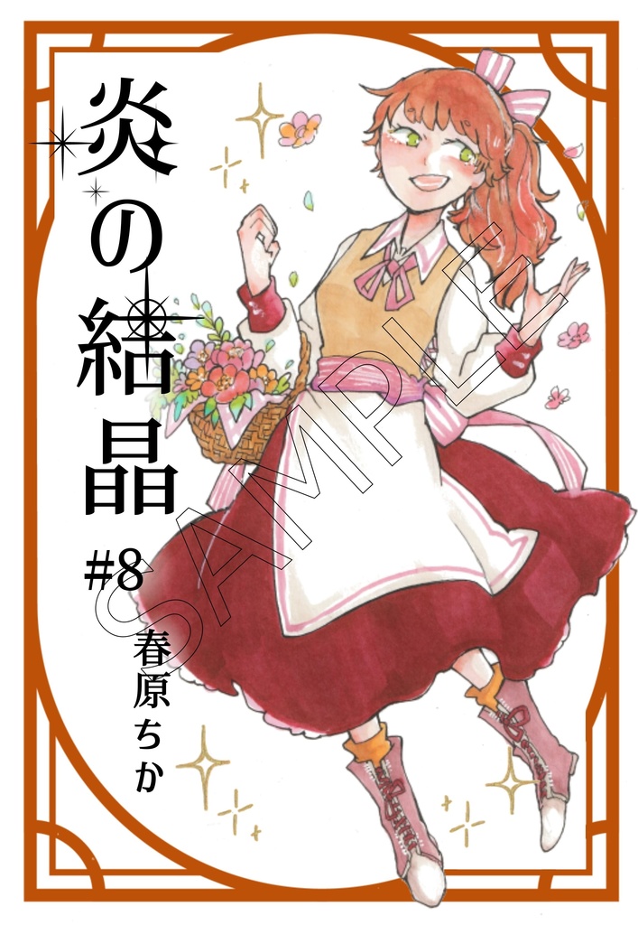 「炎の結晶」第8-10巻