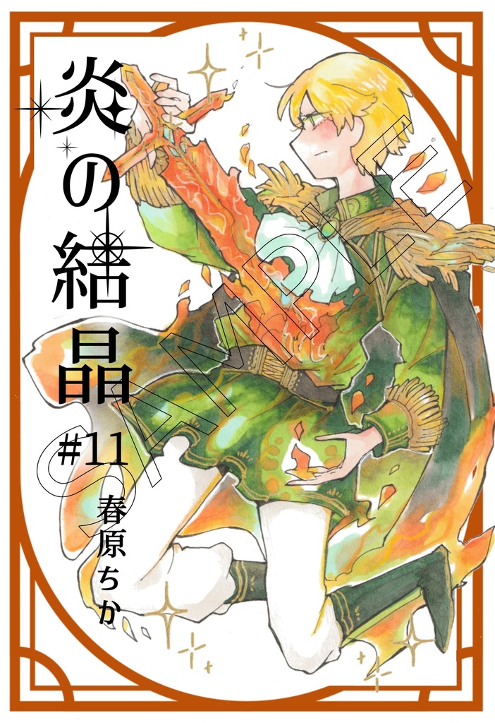 「炎の結晶」第11-13巻