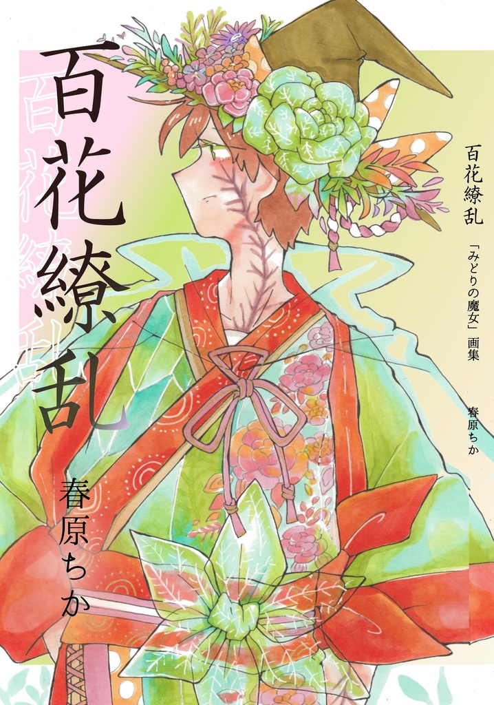 百花繚乱「みどりの魔女」画集