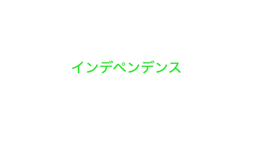 インデペンデンス / GUMI（オリジナル曲）