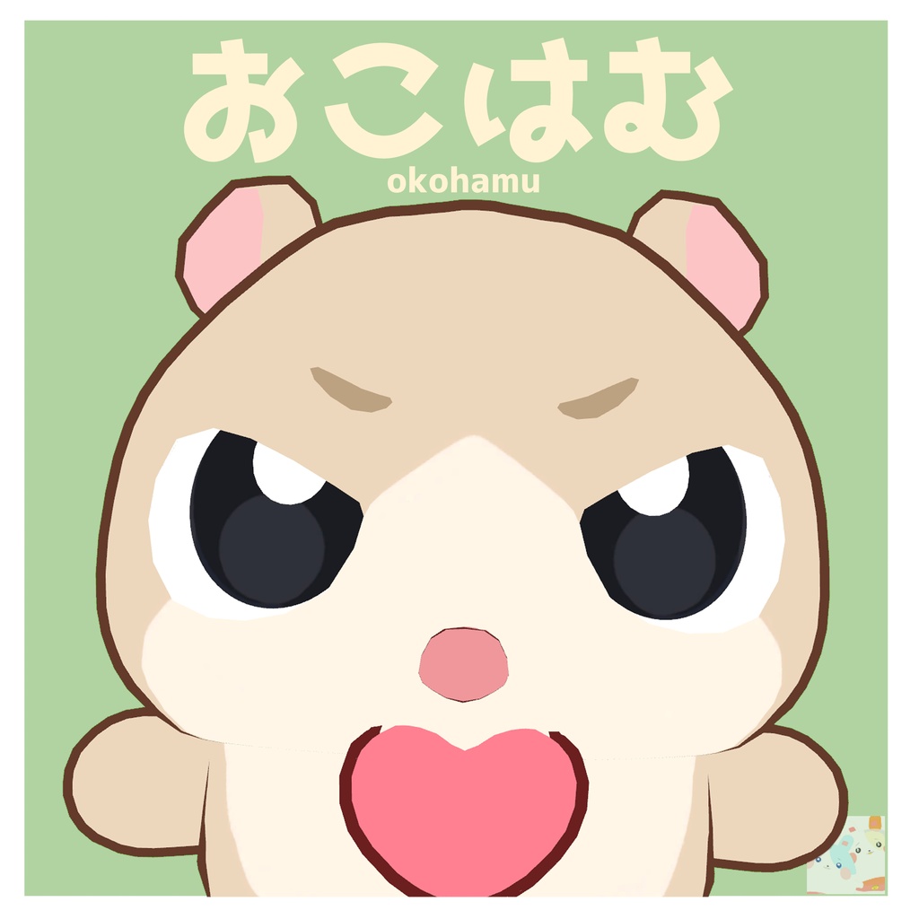 オリジナル3Dモデル ~おこはむ~ #おこはむ3D