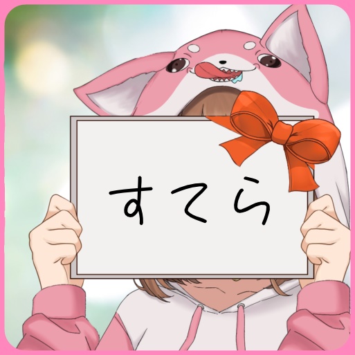 すてら