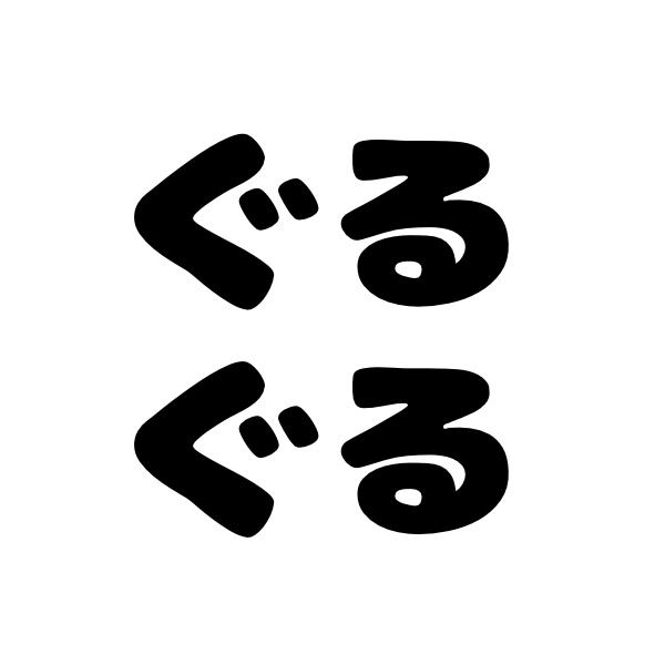 ぐるぐる専用