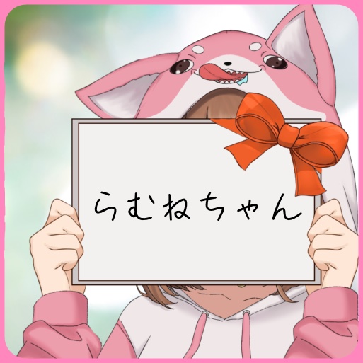 らむねちゃん
