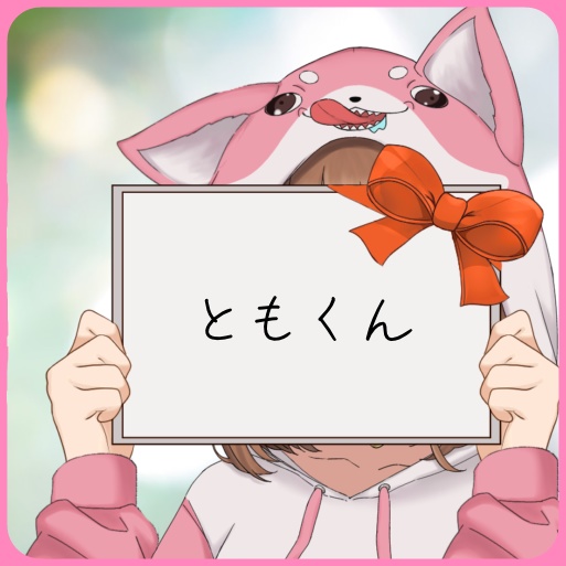 ともくん