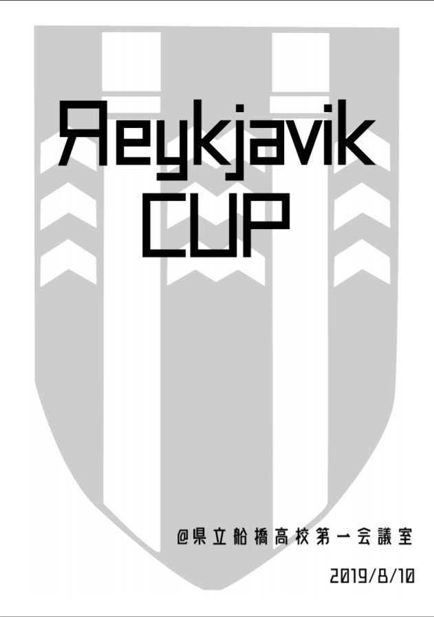 Reykjavik Cup 問題集