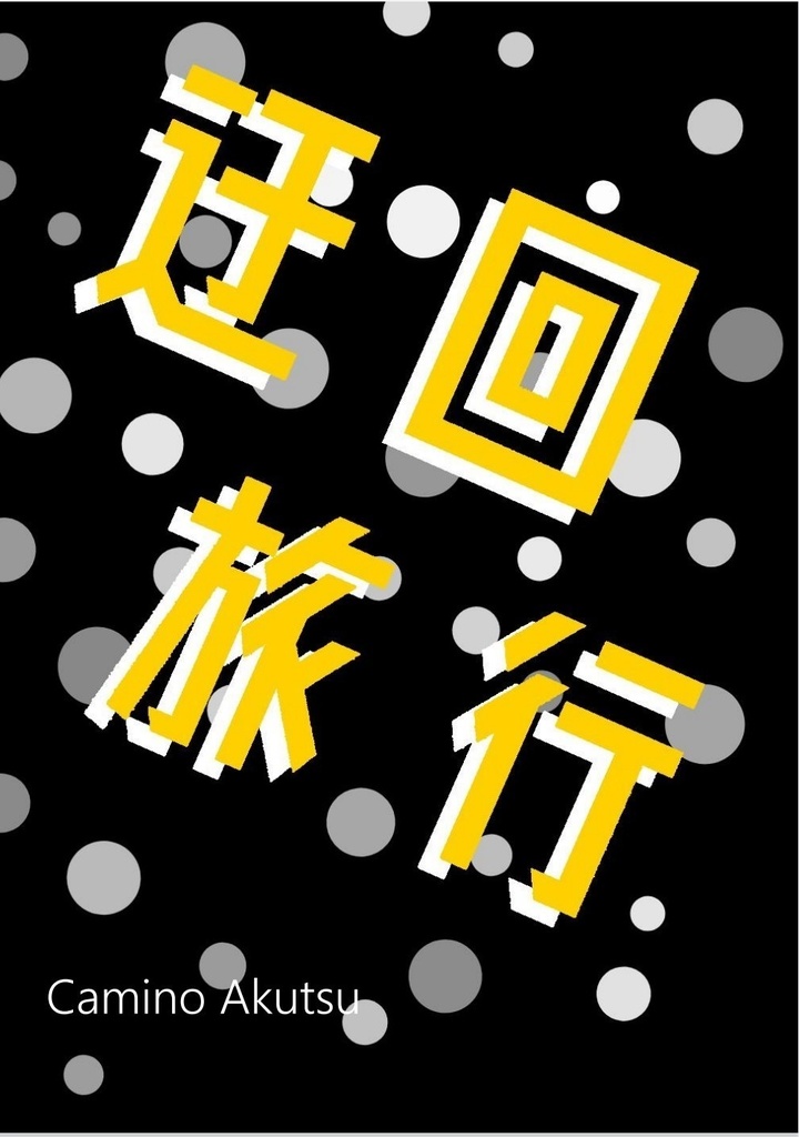 迂回旅行