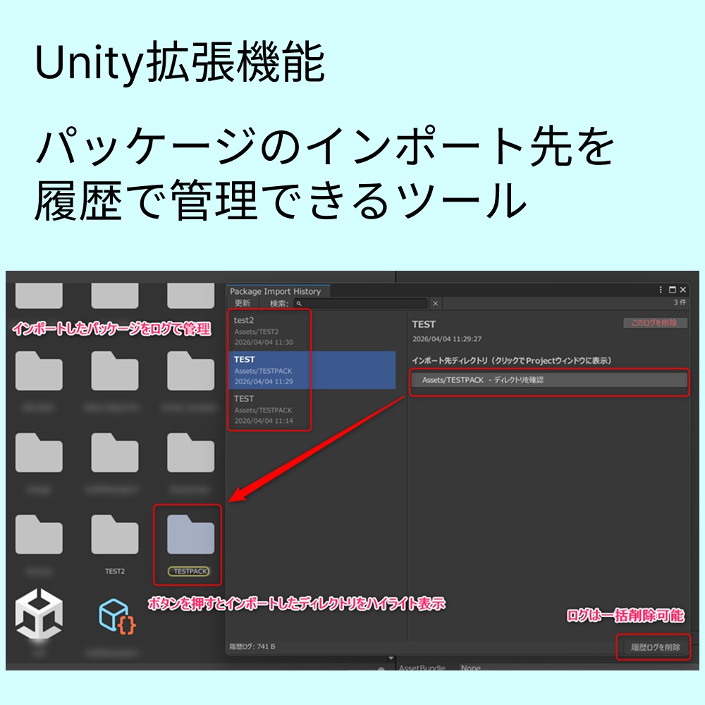【Unity拡張機能】インポートしたパッケージのディレクトリ位置と履歴を見やすくするツール