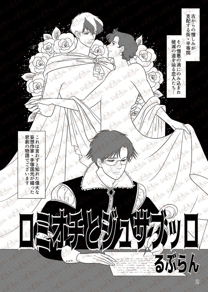 ロミオチとジュサブッロ