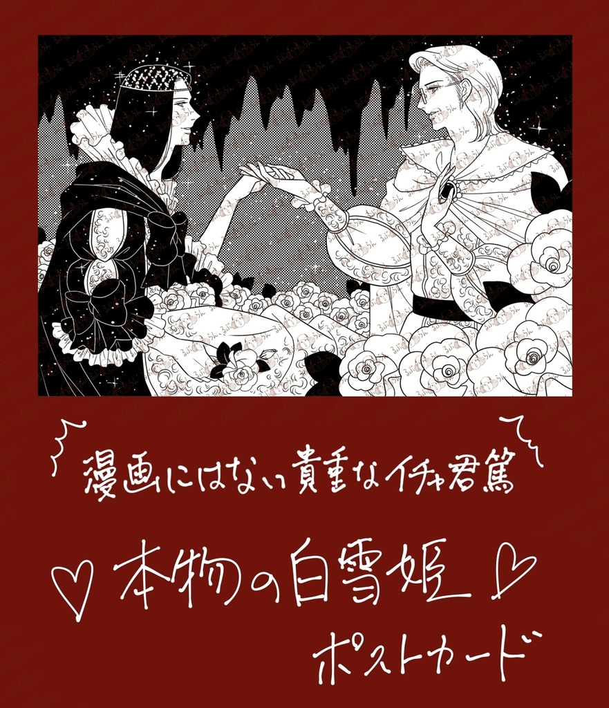 「本物の白雪姫」ポストカード