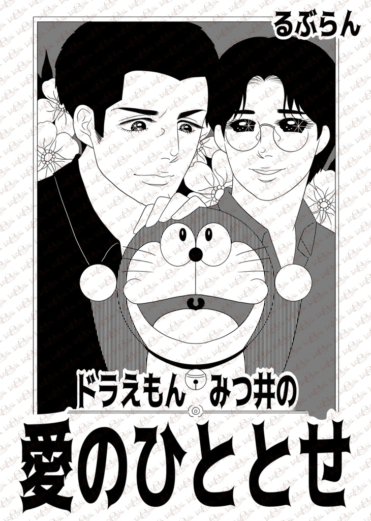 みつ井の愛のひととせ