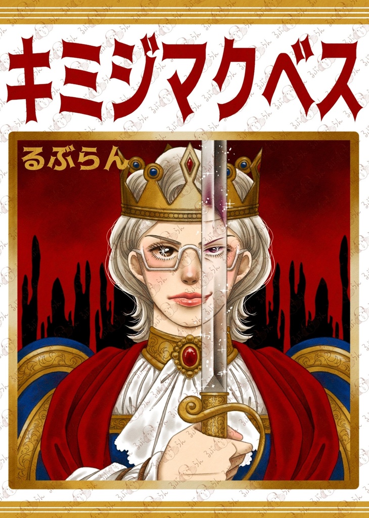 キミジマクベス