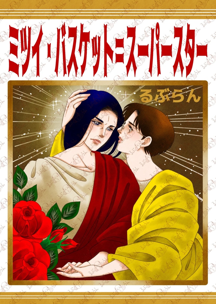ミツイ・バスケット＝スーパースター