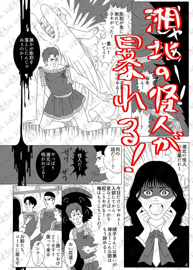 ショウホクの怪人 上巻