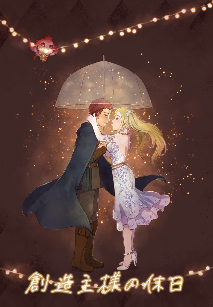 創造主様の休日