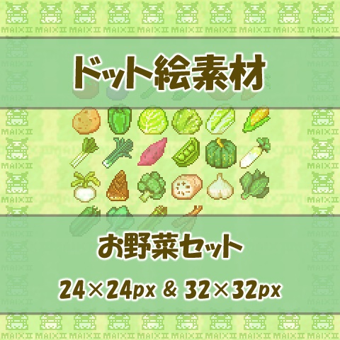 ドット絵素材 お野菜の詰め合わせ