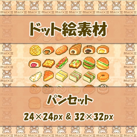 ドット絵素材 パンの詰め合わせ