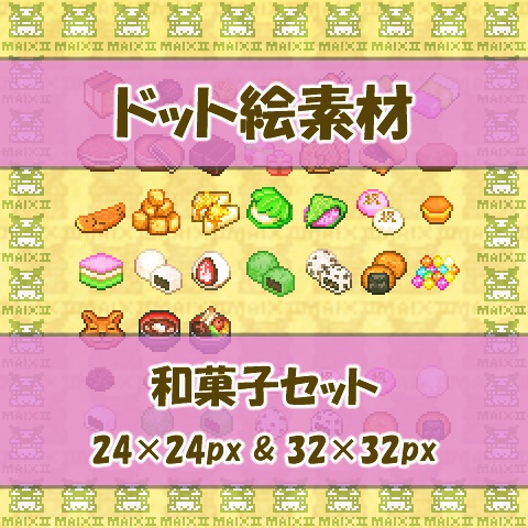 ドット絵素材　和菓子の詰め合わせ