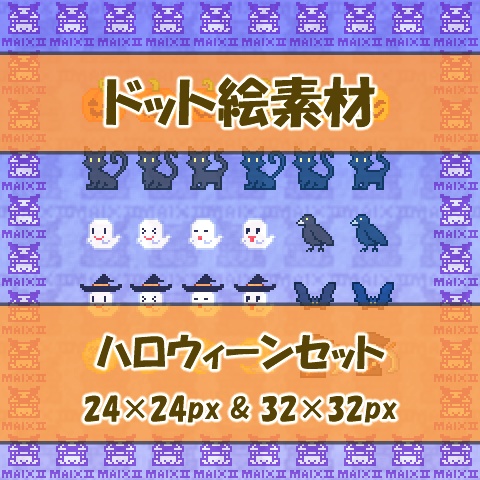 ドット絵素材　ハロウィーン編