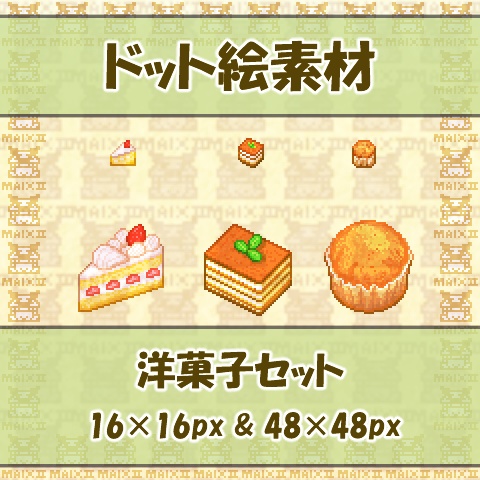 ドット絵素材 洋菓子の詰め合わせ2