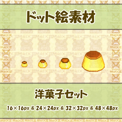 ドット絵素材まとめ 洋菓子編
