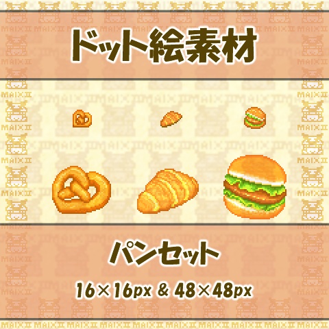 ドット絵素材 パンの詰め合わせ2