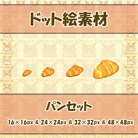 ドット絵素材まとめ パン編