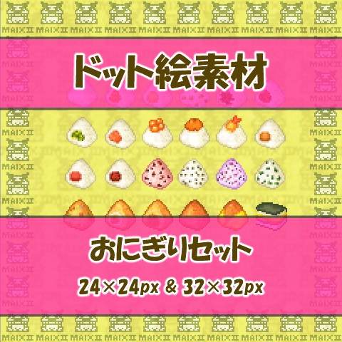 ドット絵素材　おにぎりの詰め合わせ