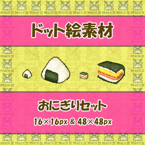 ドット絵素材 おにぎりの詰め合わせ2