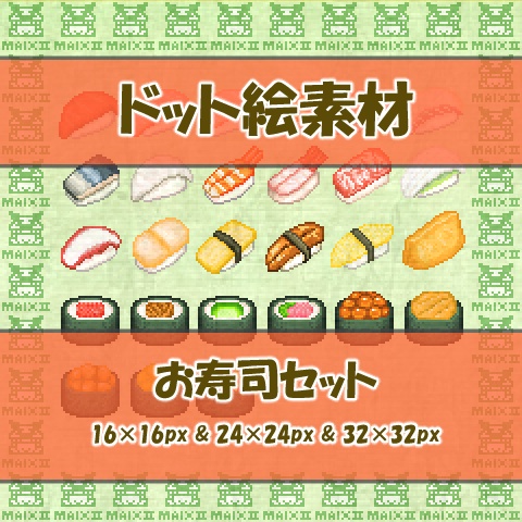 ドット絵素材 お寿司の詰め合わせ