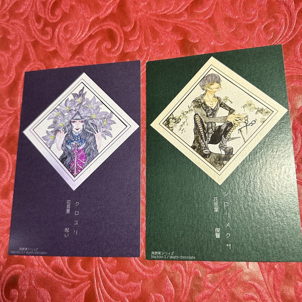 残1【ポストカード】怖い花言葉シリィズ2枚セット