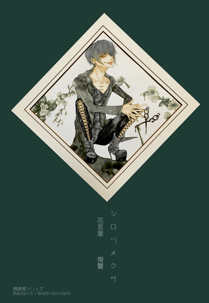 残1【ポストカード】怖い花言葉シリィズ2枚セット