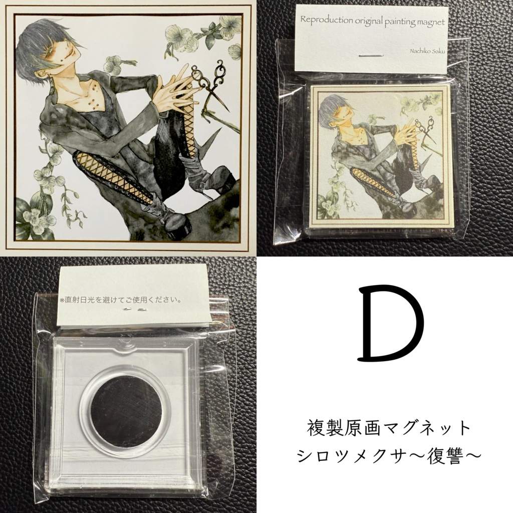 【複製原画マグネット】A~D