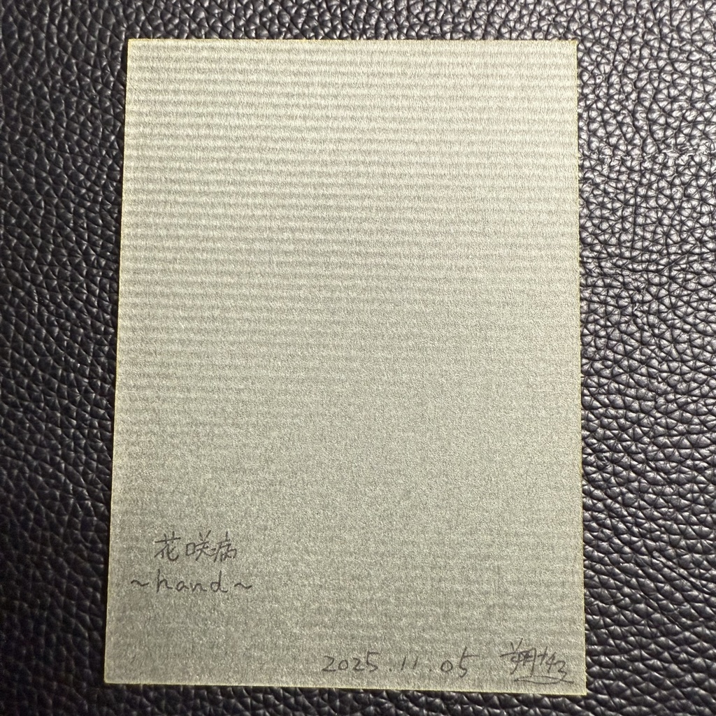 【ATC原画】花咲病~hand~