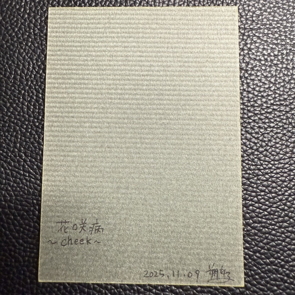 【ATC原画】花咲病~cheek~