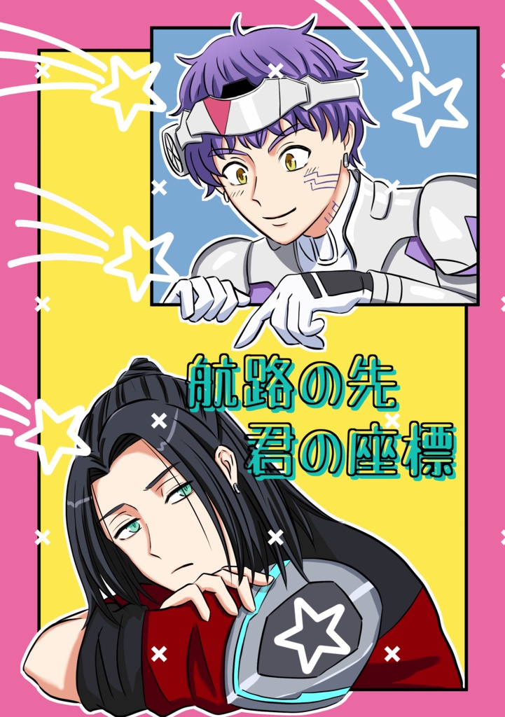 航路の先 君の座標