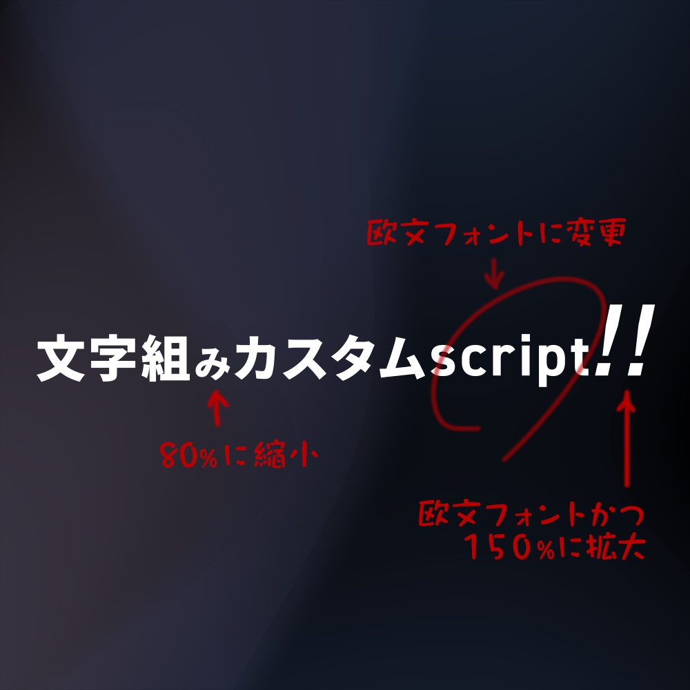 TK_fontCustom (文字組みカスタムスクリプト)