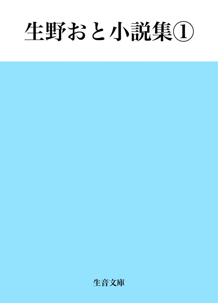【絶版】生野おと小説集①