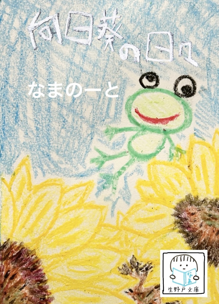 向日葵の日々【小説】