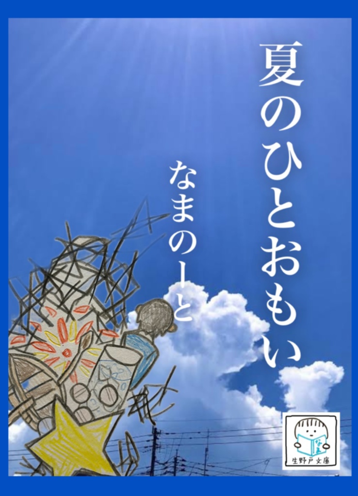 夏のひとおもい【小説短編集】